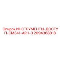 2694368818 ИНСТРУМЕНТЫ-ДОСТУП-CM341-ARH-3 Epiroc
