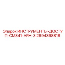 2694368818 ИНСТРУМЕНТЫ-ДОСТУП-CM341-ARH-3 Epiroc