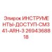 2694368818 ИНСТРУМЕНТЫ-ДОСТУП-CM341-ARH-3 Epiroc