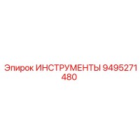 9495271480 ИНСТРУМЕНТЫ Epiroc