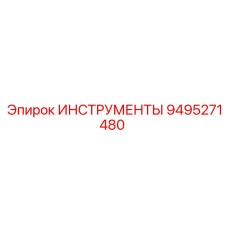 9495271480 ИНСТРУМЕНТЫ Epiroc