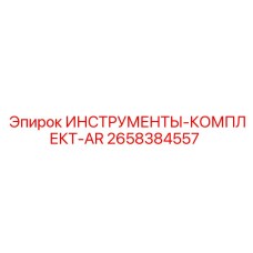 2658384557 ИНСТРУМЕНТЫ-КОМПЛЕКТ-AR Epiroc