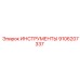9106207337 ИНСТРУМЕНТЫ Epiroc