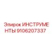 9106207337 ИНСТРУМЕНТЫ Epiroc