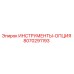 8070291193 ИНСТРУМЕНТЫ-ОПЦИЯ Epiroc