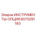 8070291193 ИНСТРУМЕНТЫ-ОПЦИЯ Epiroc