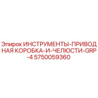 5750059360 ИНСТРУМЕНТЫ-ПРИВОДНАЯ КОРОБКА-И-ЧЕЛЮСТИ-GRP-4 Epiroc