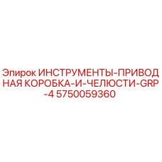 5750059360 ИНСТРУМЕНТЫ-ПРИВОДНАЯ КОРОБКА-И-ЧЕЛЮСТИ-GRP-4 Epiroc