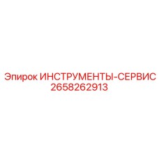 2658262913 ИНСТРУМЕНТЫ-СЕРВИС Epiroc