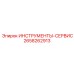 2658262913 ИНСТРУМЕНТЫ-СЕРВИС Epiroc