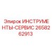 2658262913 ИНСТРУМЕНТЫ-СЕРВИС Epiroc