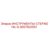 2657502551 ИНСТРУМЕНТЫ-СТЕРЖЕНЬ-G Epiroc