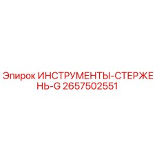 2657502551 ИНСТРУМЕНТЫ-СТЕРЖЕНЬ-G Epiroc