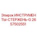 2657502551 ИНСТРУМЕНТЫ-СТЕРЖЕНЬ-G Epiroc