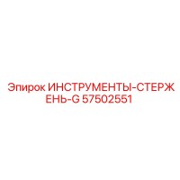57502551 ИНСТРУМЕНТЫ-СТЕРЖЕНЬ-G Epiroc