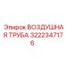 Морозостойкая труба артикул 3222347176 с теплоизоляцией