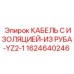 Кабель с изоляцией Epiroc арт.1624640246 тип YZ2-1