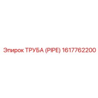 1617762200 Труба (Pipe) Epiroc