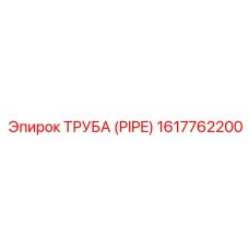 1617762200 Труба (Pipe) Epiroc