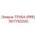 1617762200 Труба (Pipe) Epiroc