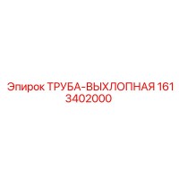 1613402000 ТРУБА-ВЫХЛОПНАЯ Epiroc