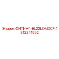 4812241552 ФИТИНГ-EL22LOMDCF Epiroc