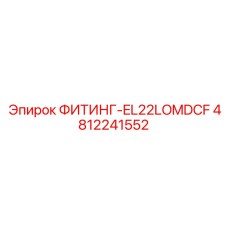 4812241552 ФИТИНГ-EL22LOMDCF Epiroc