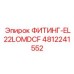 4812241552 ФИТИНГ-EL22LOMDCF Epiroc