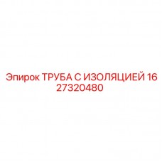 1627320480 ТРУБА С ИЗОЛЯЦИЕЙ Epiroc