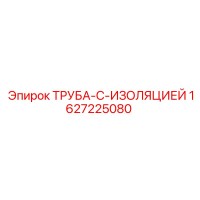 1627225080 ТРУБА-С-ИЗОЛЯЦИЕЙ Epiroc