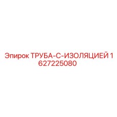 1627225080 ТРУБА-С-ИЗОЛЯЦИЕЙ Epiroc