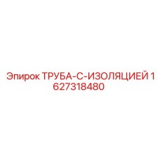 Изображение изолированной трубы Epiroc артикул 1627318480