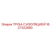 1627322880 ТРУБА С ИЗОЛЯЦИЕЙ Epiroc