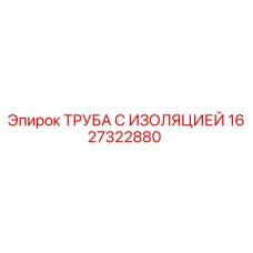 1627322880 ТРУБА С ИЗОЛЯЦИЕЙ Epiroc