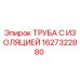 1627322880 ТРУБА С ИЗОЛЯЦИЕЙ Epiroc