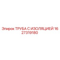 1627319180 ТРУБА С ИЗОЛЯЦИЕЙ Epiroc