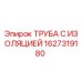 1627319180 ТРУБА С ИЗОЛЯЦИЕЙ Epiroc