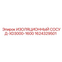 1624329501 ИЗОЛЯЦИОННЫЙ СОСУД XD3000-1600 - Epiroc