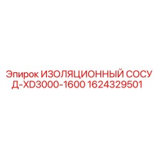 1624329501 ИЗОЛЯЦИОННЫЙ СОСУД XD3000-1600 - Epiroc