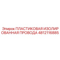 4812116885 ПЛАСТИКОВАЯ ИЗОЛИРОВАННАЯ ПРОВОДА Epiroc
