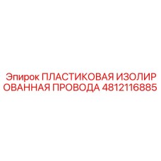 4812116885 ПЛАСТИКОВАЯ ИЗОЛИРОВАННАЯ ПРОВОДА Epiroc