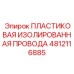 4812116885 ПЛАСТИКОВАЯ ИЗОЛИРОВАННАЯ ПРОВОДА Epiroc