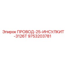 Изолированный кабель Epiroc 9753203781 для высоких температур