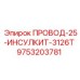 Изолированный кабель Epiroc 9753203781 для высоких температур