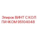 Винт для электрических систем буровой техники