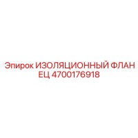 4700176918 ИЗОЛЯЦИОННЫЙ ФЛАНЕЦ Epiroc