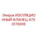 4700176918 ИЗОЛЯЦИОННЫЙ ФЛАНЕЦ Epiroc