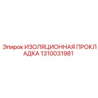 1310031981 ИЗОЛЯЦИОННАЯ ПРОКЛАДКА Epiroc