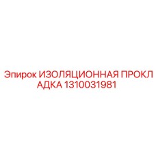 1310031981 ИЗОЛЯЦИОННАЯ ПРОКЛАДКА Epiroc