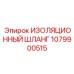 1079900515 ИЗОЛЯЦИОННЫЙ ШЛАНГ Epiroc